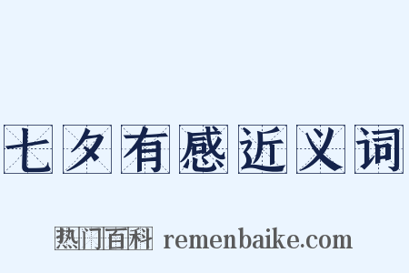 七夕有感近义词是什么意思的图片